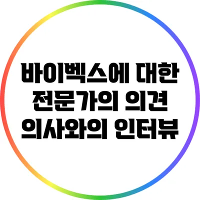 바이벡스에 대한 전문가의 의견: 의사와의 인터뷰