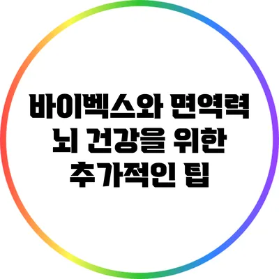 바이벡스와 면역력: 뇌 건강을 위한 추가적인 팁