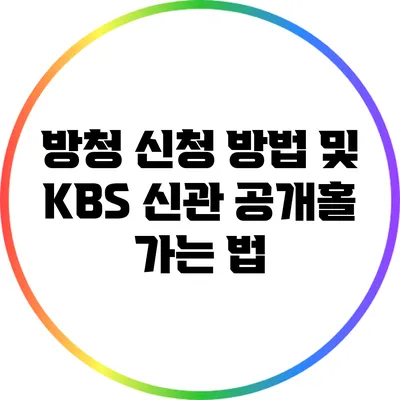 방청 신청 방법 및 KBS 신관 공개홀 가는 법