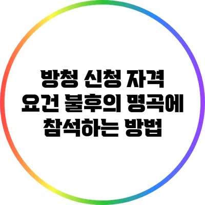 방청 신청 자격 요건: 불후의 명곡에 참석하는 방법