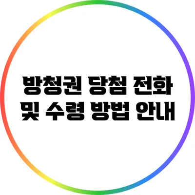 방청권 당첨 전화 및 수령 방법 안내