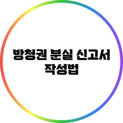 방청권 분실 신고서 작성법