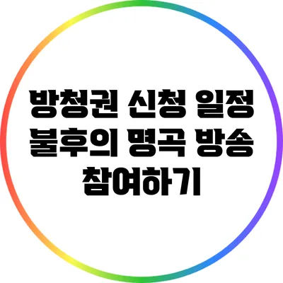 방청권 신청 일정: 불후의 명곡 방송 참여하기