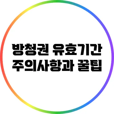 방청권 유효기간 주의사항과 꿀팁