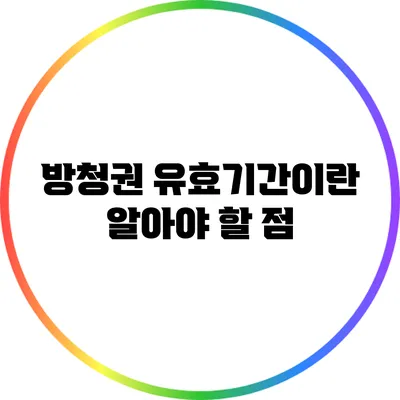 방청권 유효기간이란? 알아야 할 점