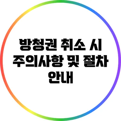 방청권 취소 시 주의사항 및 절차 안내