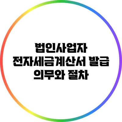 법인사업자 전자세금계산서 발급 의무와 절차