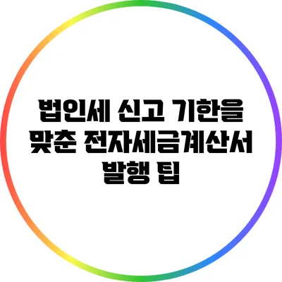 법인세 신고 기한을 맞춘 전자세금계산서 발행 팁