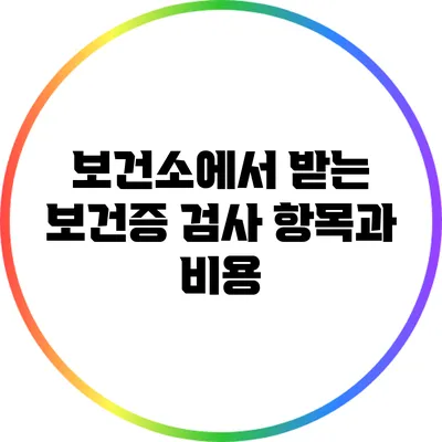 보건소에서 받는 보건증 검사 항목과 비용