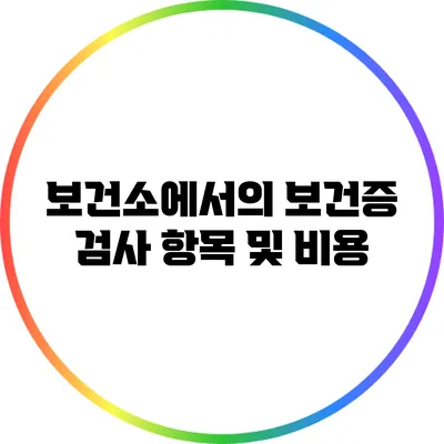 보건소에서의 보건증 검사 항목 및 비용