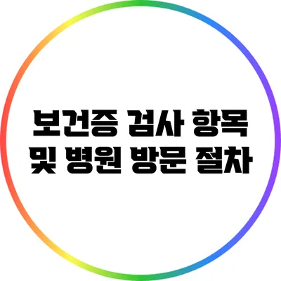 보건증 검사 항목 및 병원 방문 절차