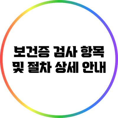보건증 검사 항목 및 절차 상세 안내