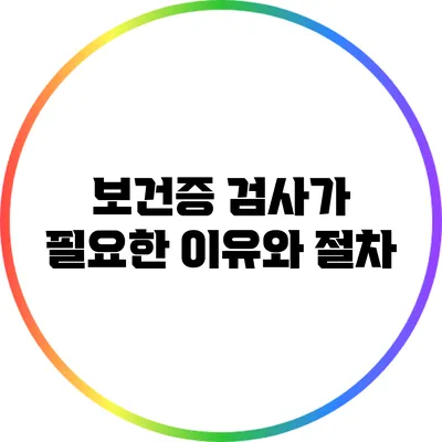보건증 검사가 필요한 이유와 절차