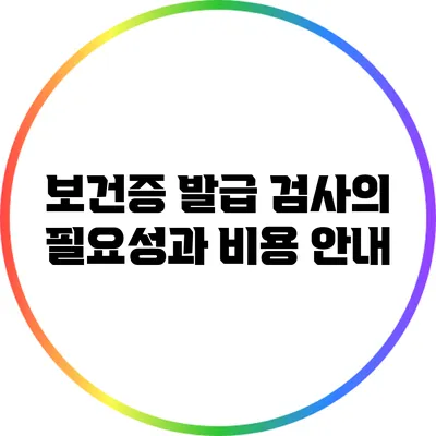 보건증 발급: 검사의 필요성과 비용 안내