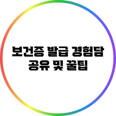보건증 발급 경험담 공유 및 꿀팁