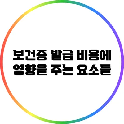 보건증 발급 비용에 영향을 주는 요소들