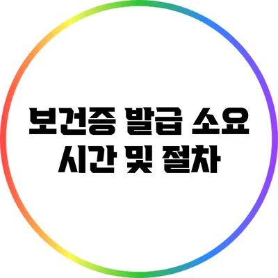 보건증 발급 소요 시간 및 절차
