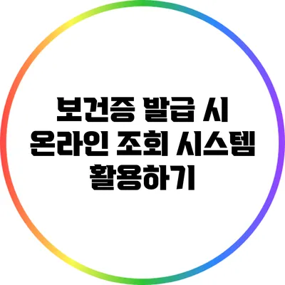 보건증 발급 시 온라인 조회 시스템 활용하기