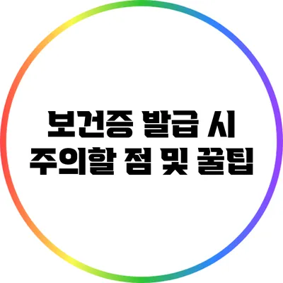보건증 발급 시 주의할 점 및 꿀팁