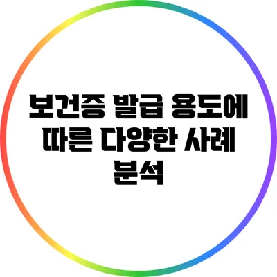 보건증 발급 용도에 따른 다양한 사례 분석