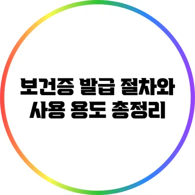 보건증 발급 절차와 사용 용도 총정리