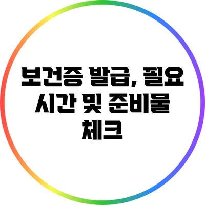 보건증 발급, 필요 시간 및 준비물 체크