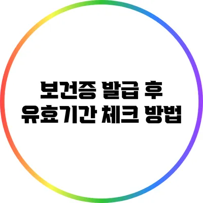 보건증 발급 후 유효기간 체크 방법