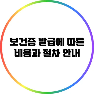보건증 발급에 따른 비용과 절차 안내
