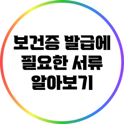 보건증 발급에 필요한 서류 알아보기