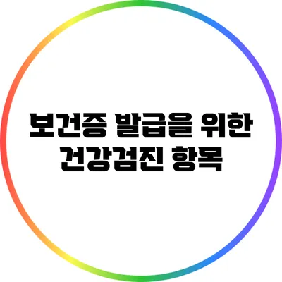 보건증 발급을 위한 건강검진 항목