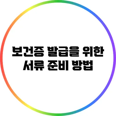 보건증 발급을 위한 서류 준비 방법