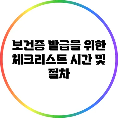 보건증 발급을 위한 체크리스트: 시간 및 절차