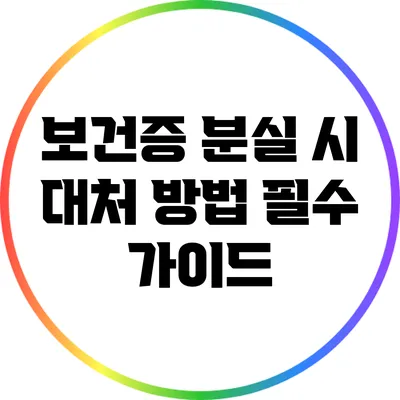 보건증 분실 시 대처 방법: 필수 가이드