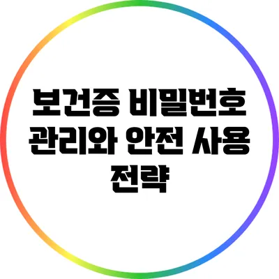 보건증 비밀번호 관리와 안전 사용 전략