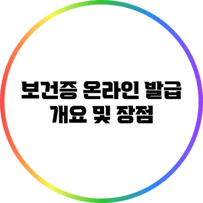 보건증 온라인 발급 개요 및 장점