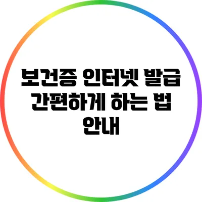 보건증 인터넷 발급: 간편하게 하는 법 안내