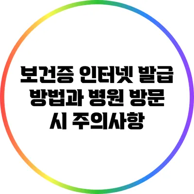 보건증 인터넷 발급 방법과 병원 방문 시 주의사항