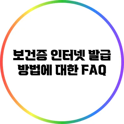 보건증 인터넷 발급 방법에 대한 FAQ