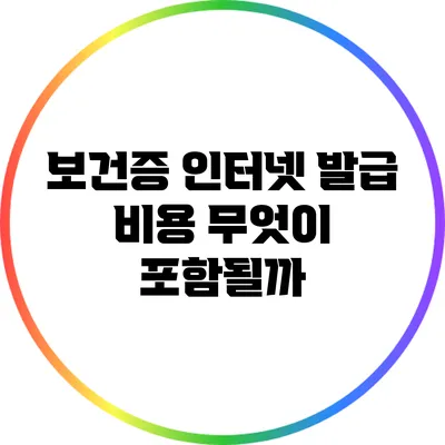 보건증 인터넷 발급 비용: 무엇이 포함될까?