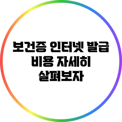 보건증 인터넷 발급 비용 자세히 살펴보자