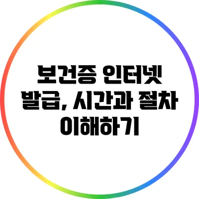 보건증 인터넷 발급, 시간과 절차 이해하기