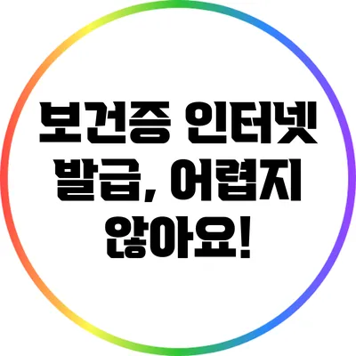 보건증 인터넷 발급, 어렵지 않아요!