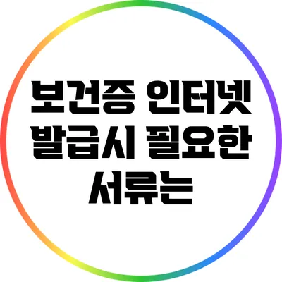 보건증 인터넷 발급시 필요한 서류는?