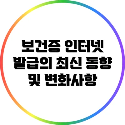 보건증 인터넷 발급의 최신 동향 및 변화사항