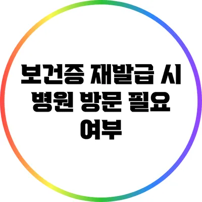 보건증 재발급 시 병원 방문 필요 여부