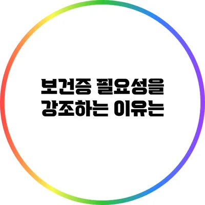보건증 필요성을 강조하는 이유는?