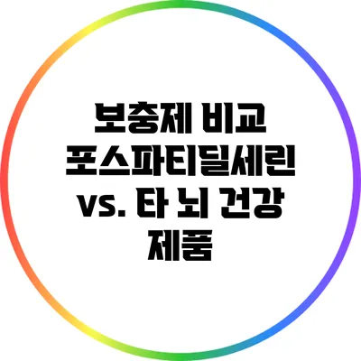 보충제 비교: 포스파티딜세린 vs. 타 뇌 건강 제품