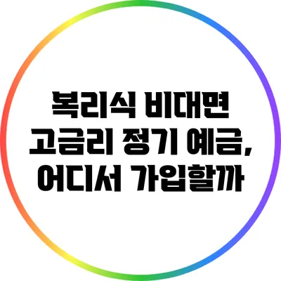 복리식 비대면 고금리 정기 예금, 어디서 가입할까?