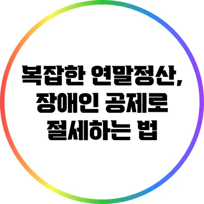 복잡한 연말정산, 장애인 공제로 절세하는 법