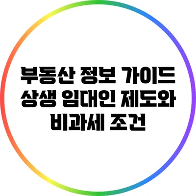 부동산 정보 가이드: 상생 임대인 제도와 비과세 조건